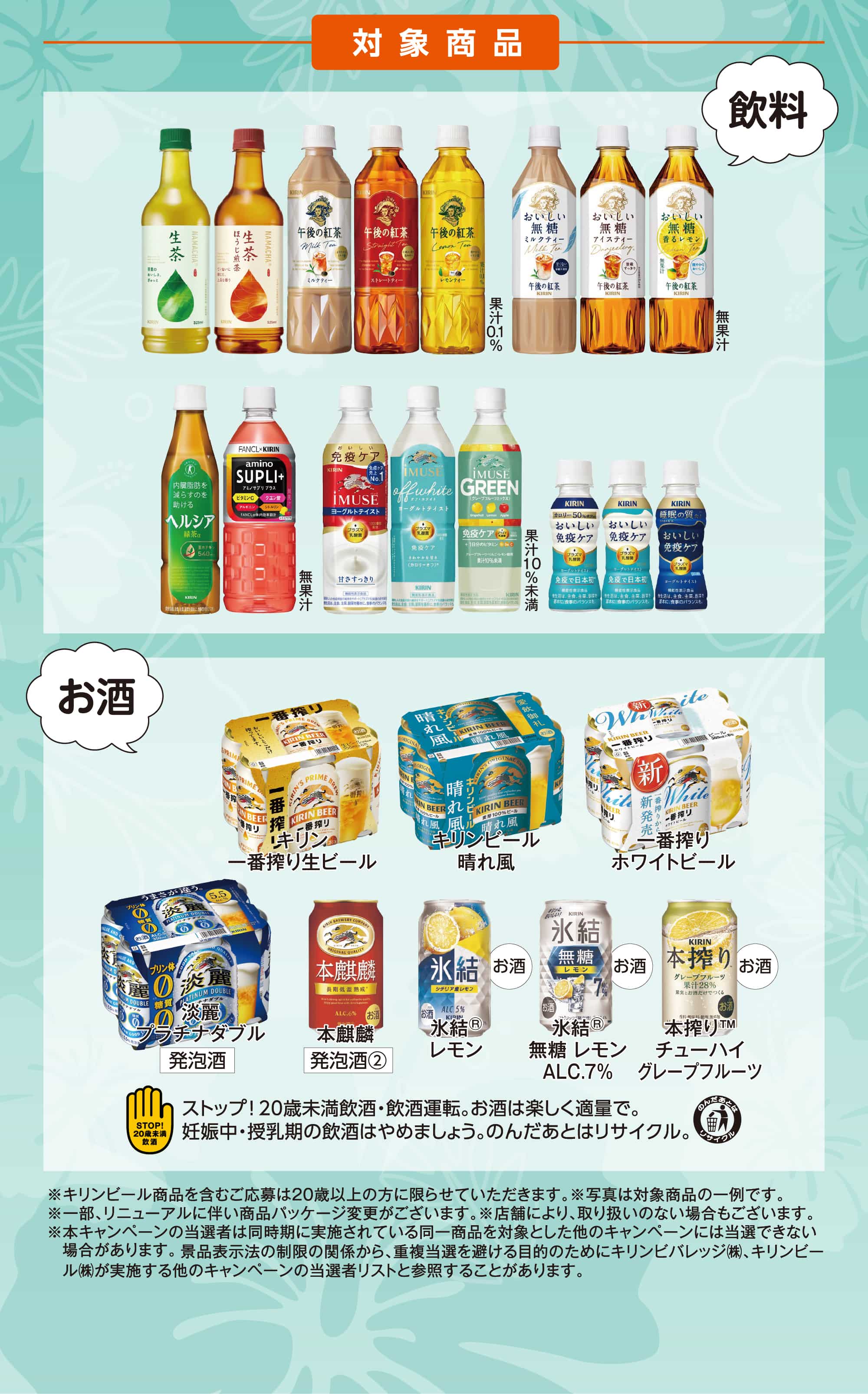 iAEON会員限定 イオン琉球×キリングループ 地域密着キャンペーン