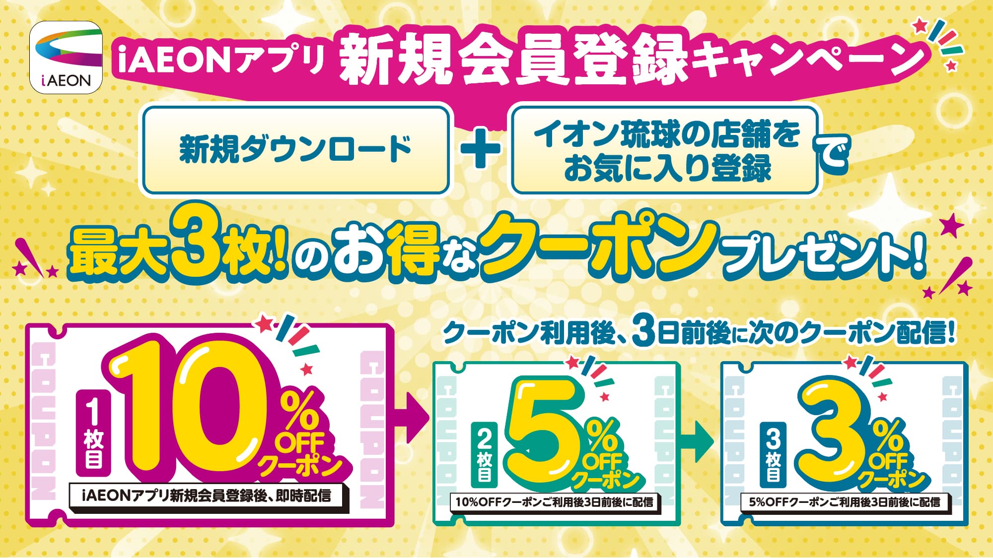iAEONアプリ新規会員登録キャンペーン