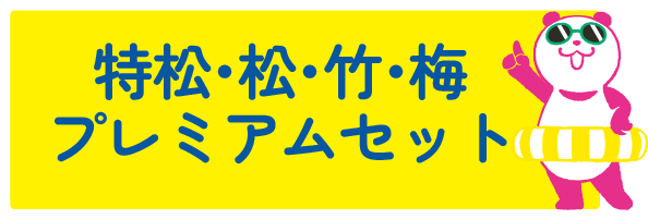 プレミアムセット