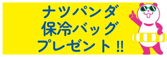 保冷バッグプレゼント