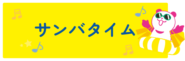 サンバタイム