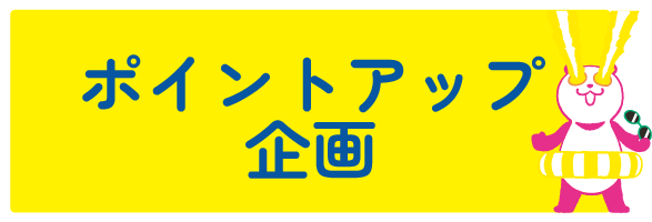 ポイントアップ企画