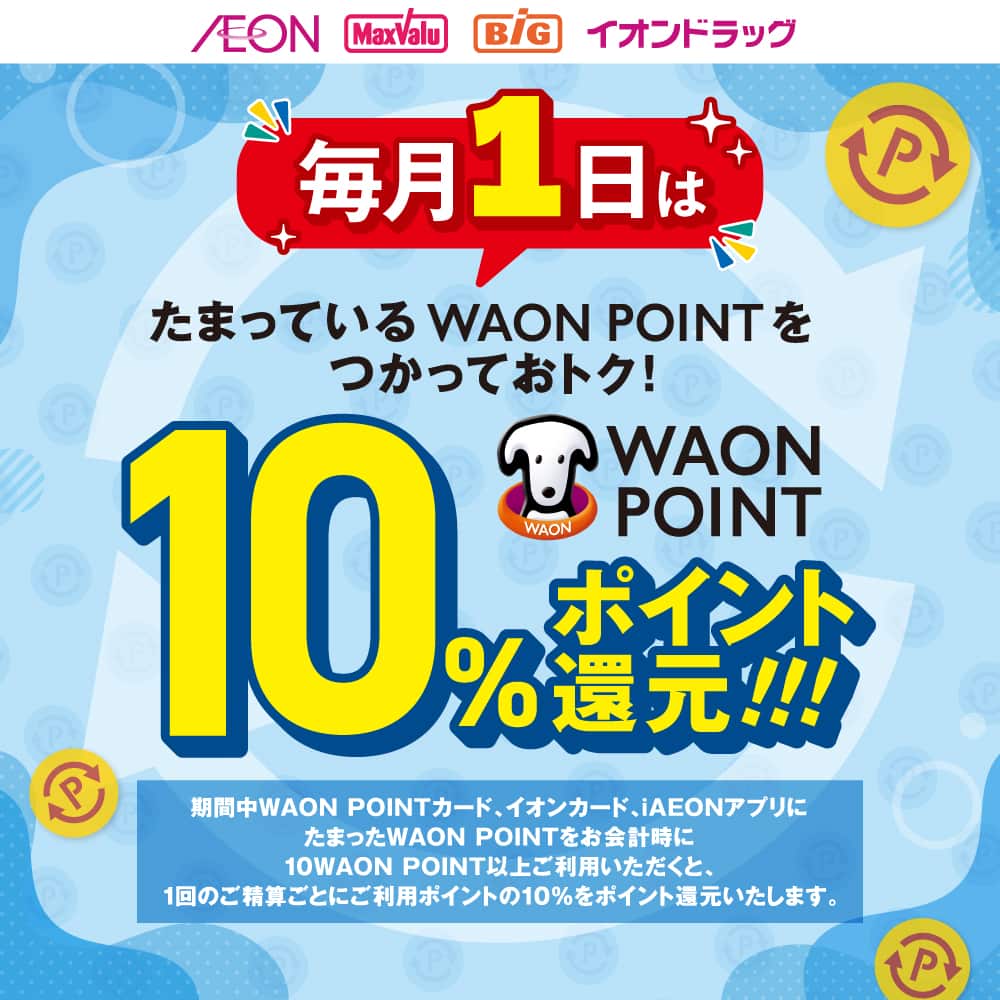 毎月1日はたまっているポイントをつかっておトク!WAON POINT10%還元!!!