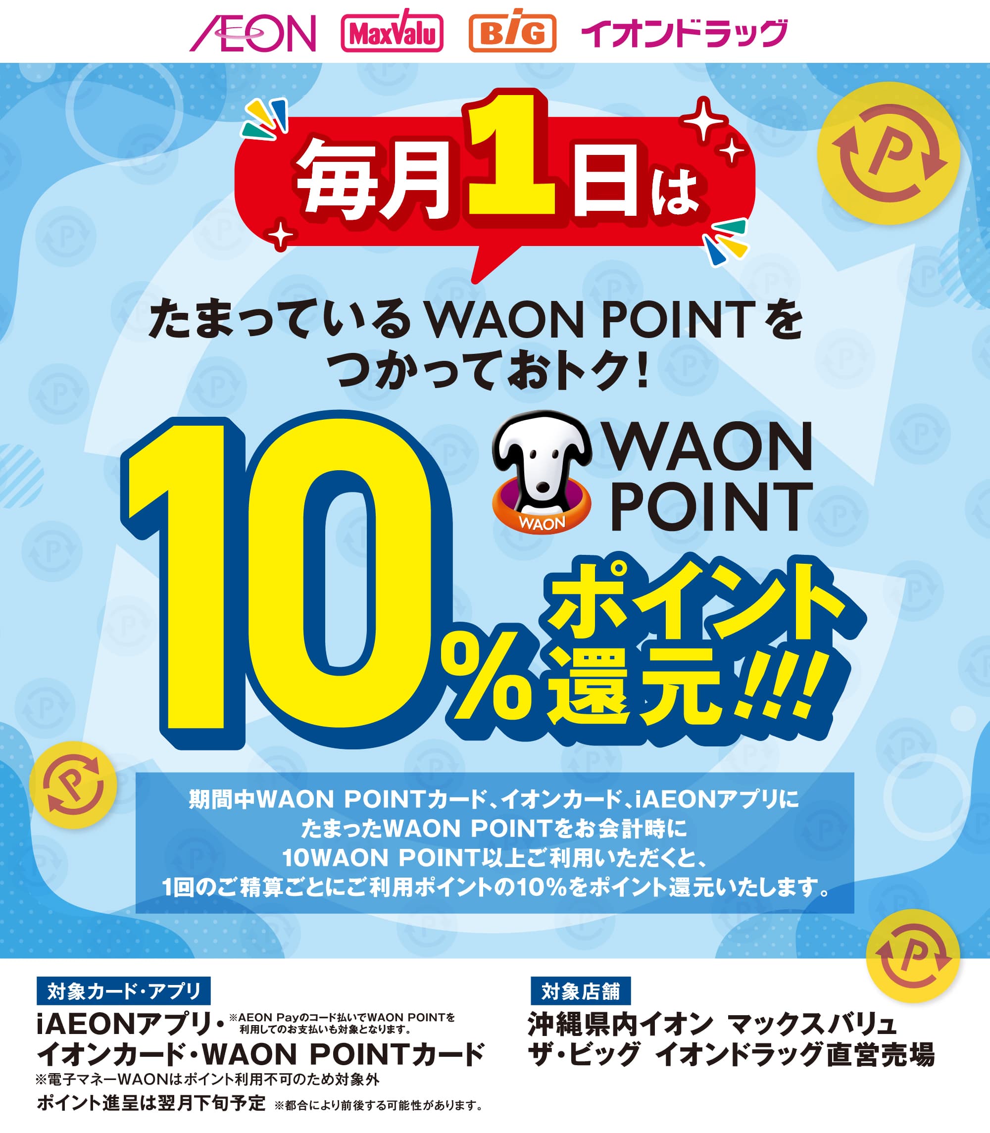 毎月1日は、たまっているポイントをつかっておトク!WAON POINT10%還元!!!