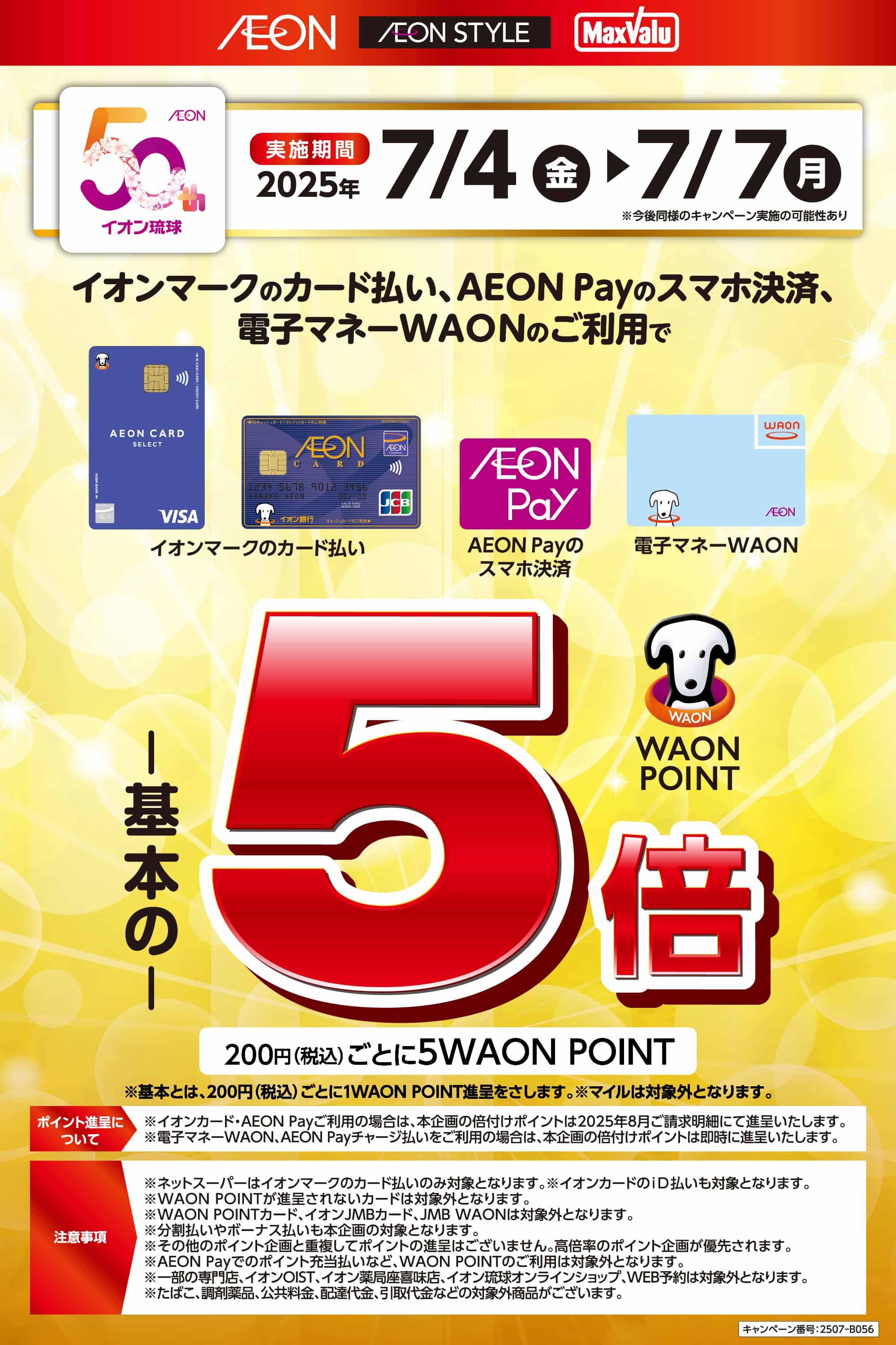 イオンマークのカード払い・AEON Payのスマホ決済、電子マネーWAONのご利用でWAON POINT5倍