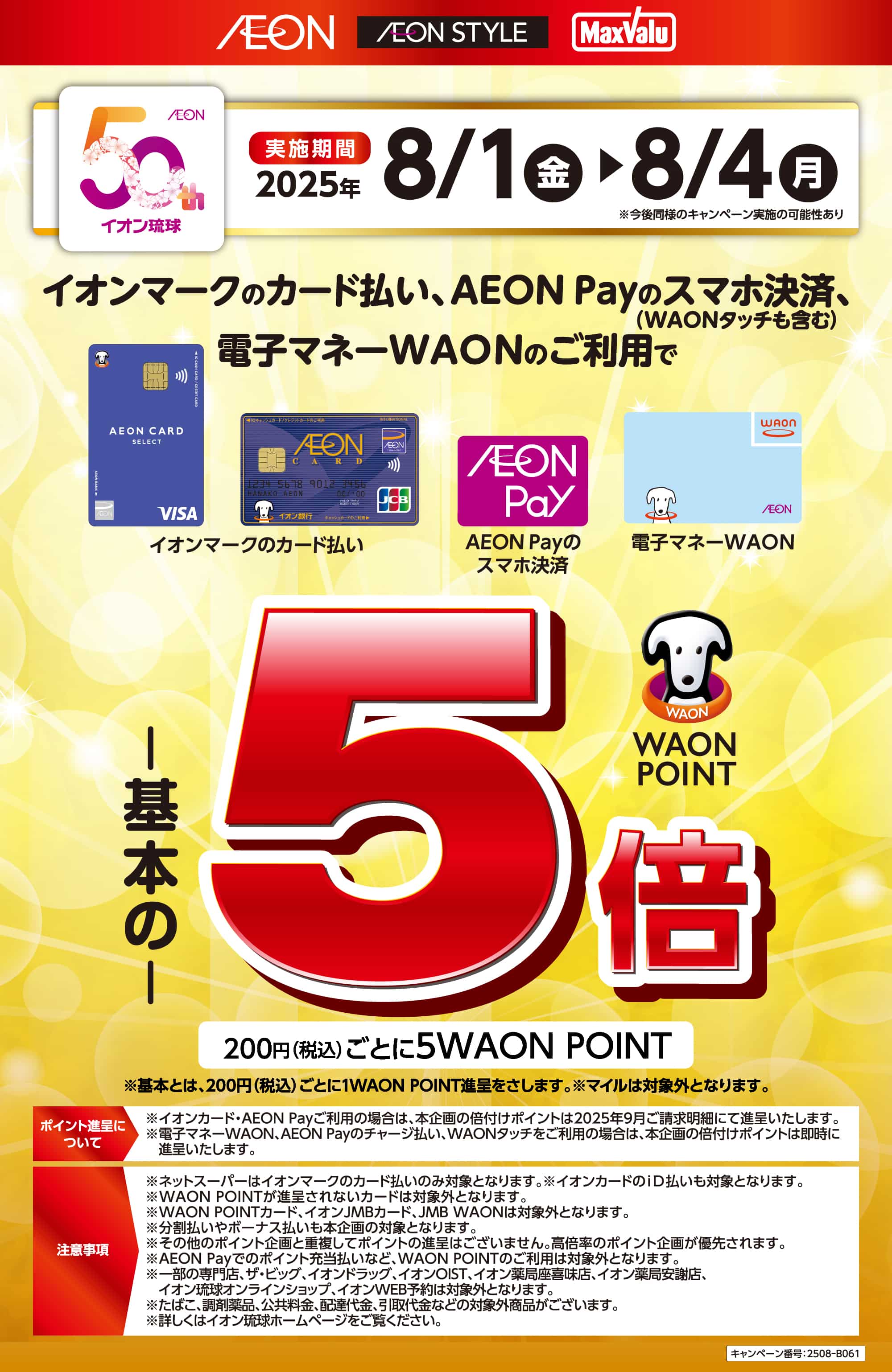 イオンマークのカード払い・AEON Payのスマホ決済、電子マネーWAONのご利用でWAON POINT5倍