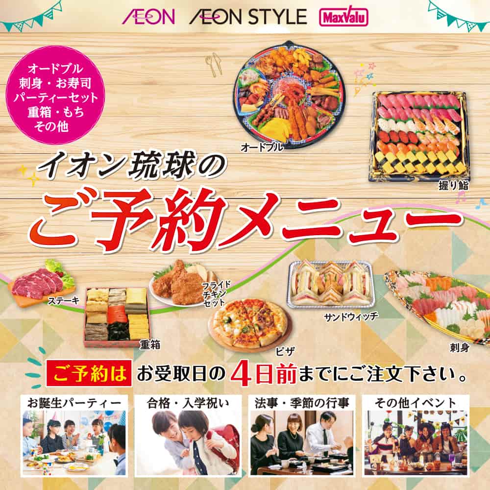 2025  イオン琉球のご予約メニュー