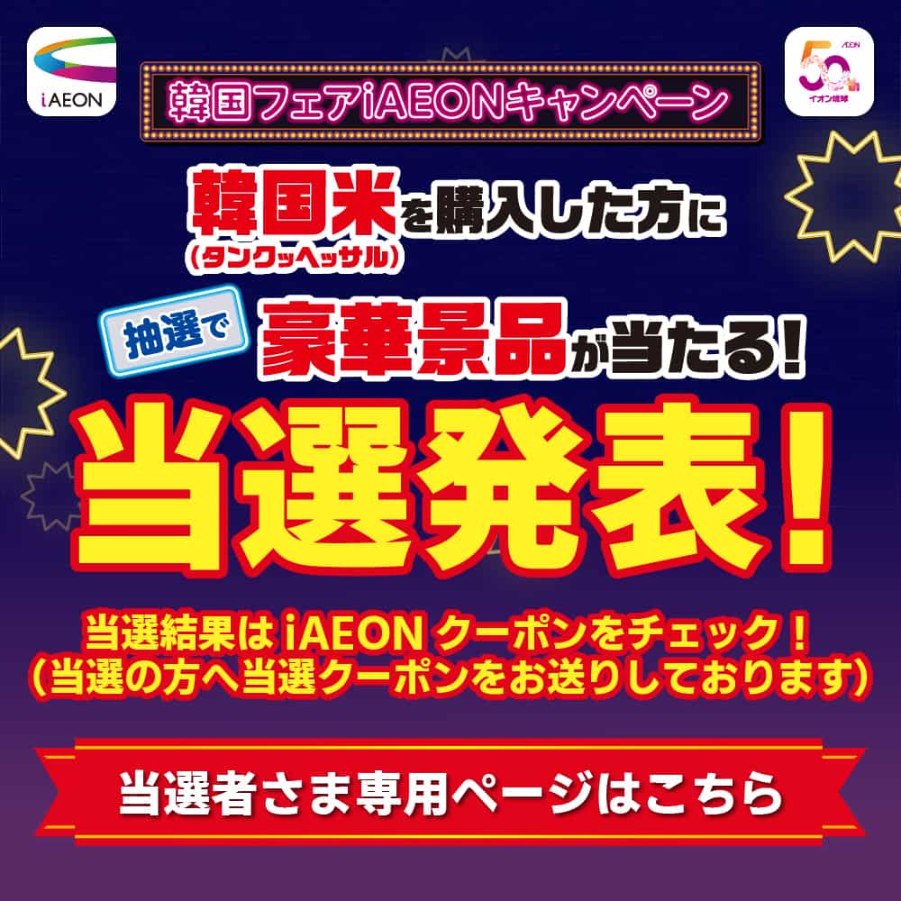 韓国米を購入した方に抽選で豪華景品が当たる！当選者さま専用フォーム