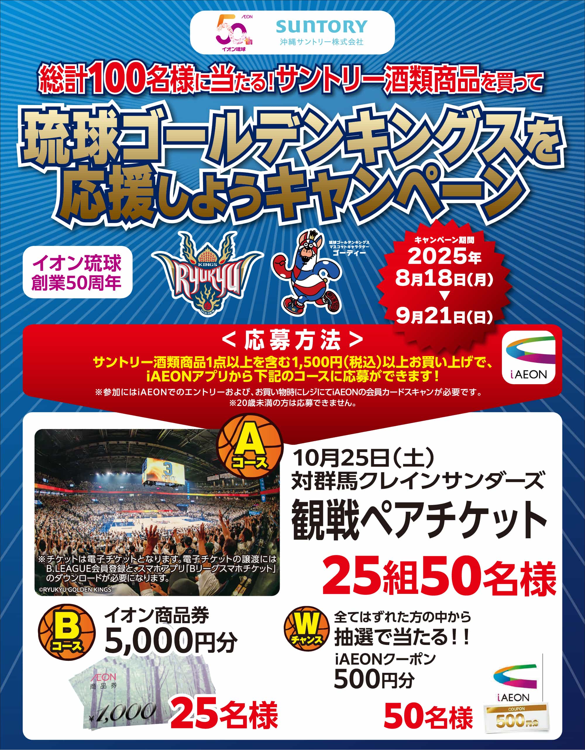 総計100名様に当たる！サントリー商品を買って琉球ゴールデンキングスを応援しようキャンペーン