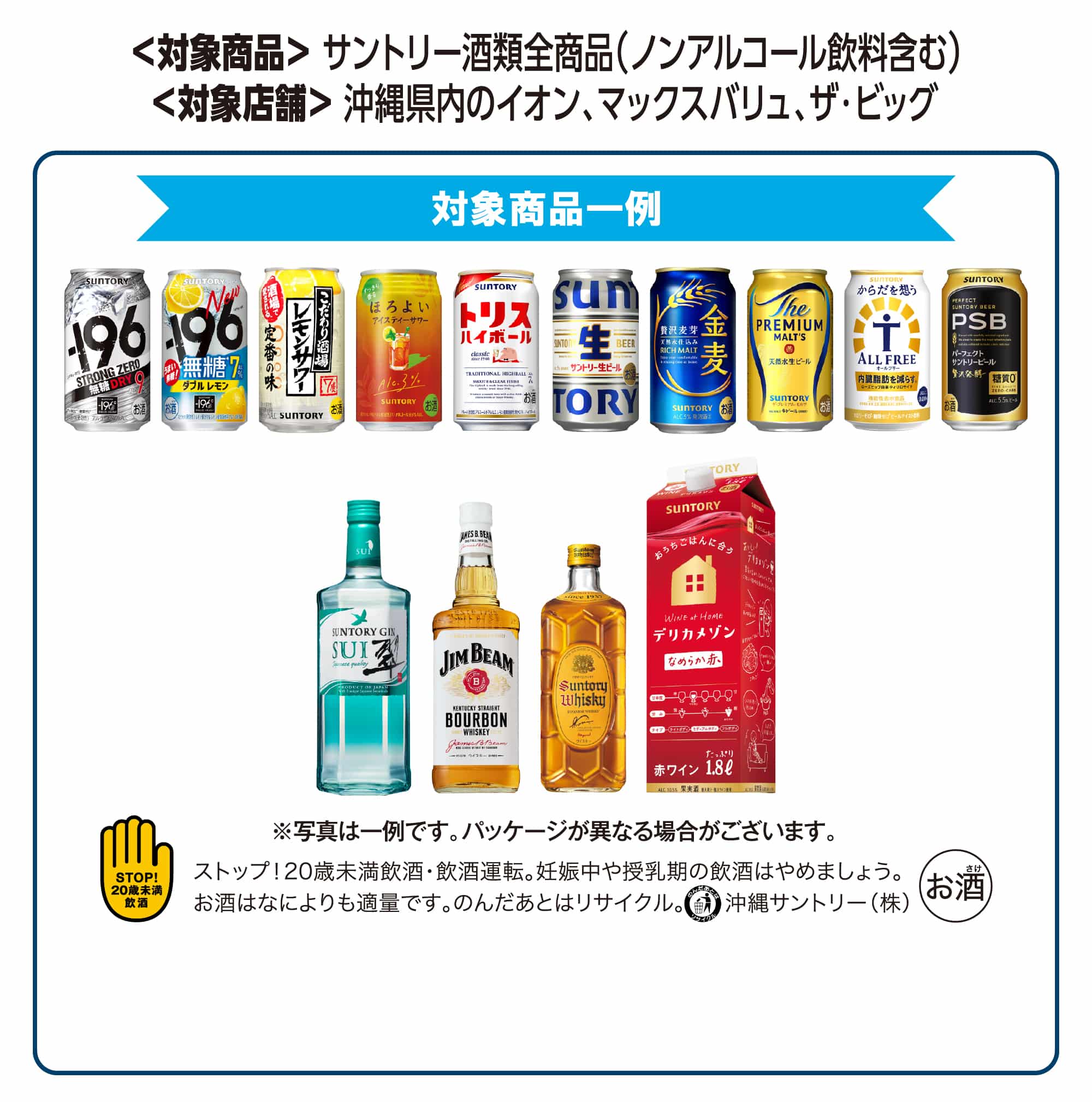 総計100名様に当たる！サントリー商品を買って琉球ゴールデンキングスを応援しようキャンペーン