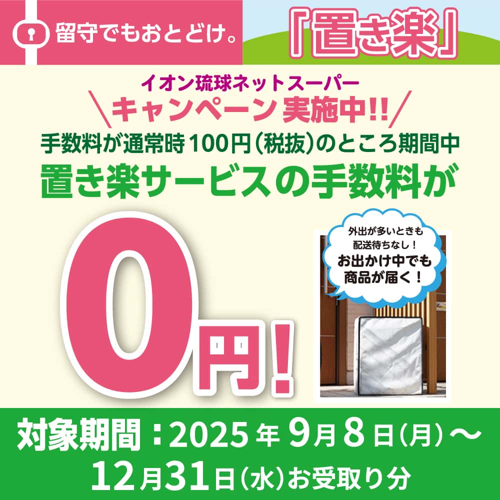 イオン琉球ネットスーパーキャンペーン実施中!!