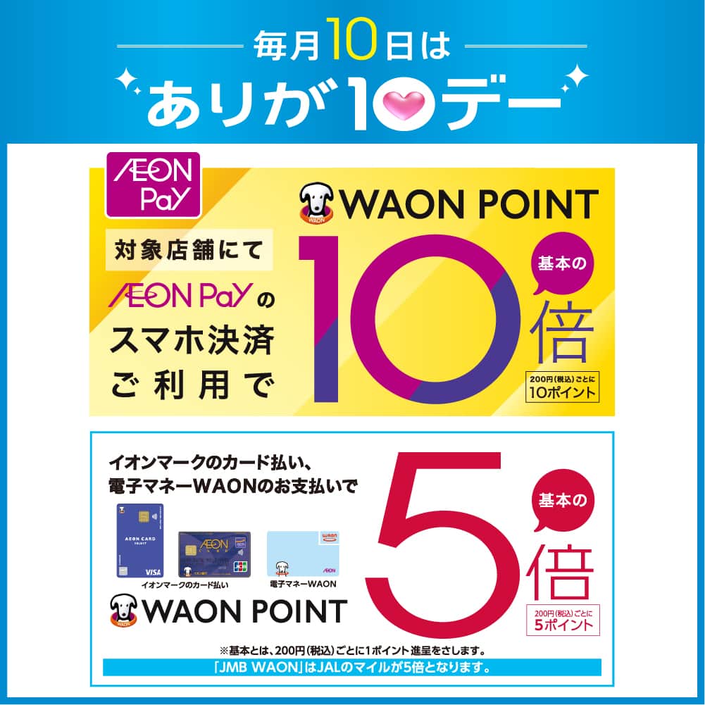 毎月10日は「ありが10デー」