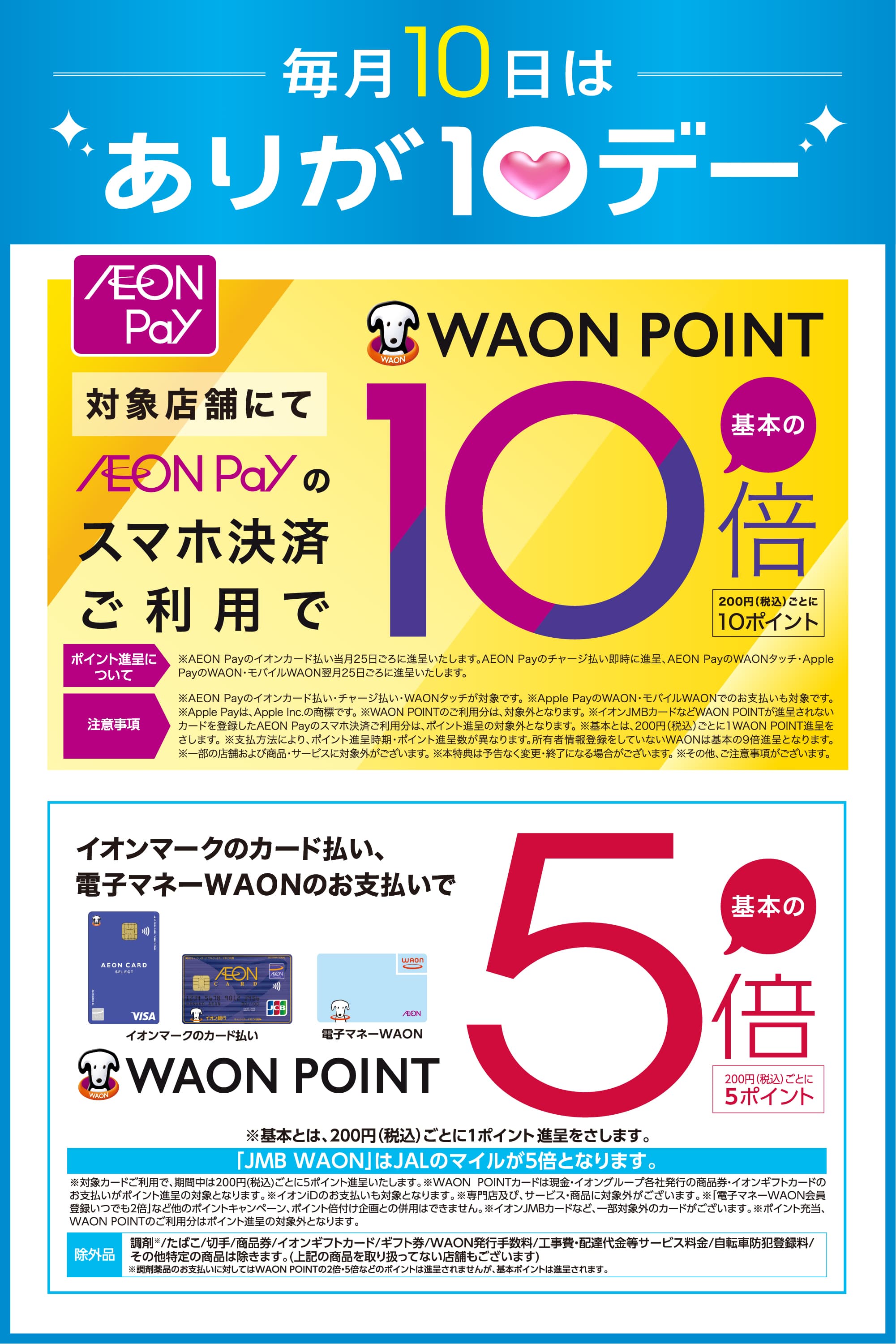 毎月10日は「ありが10デー」