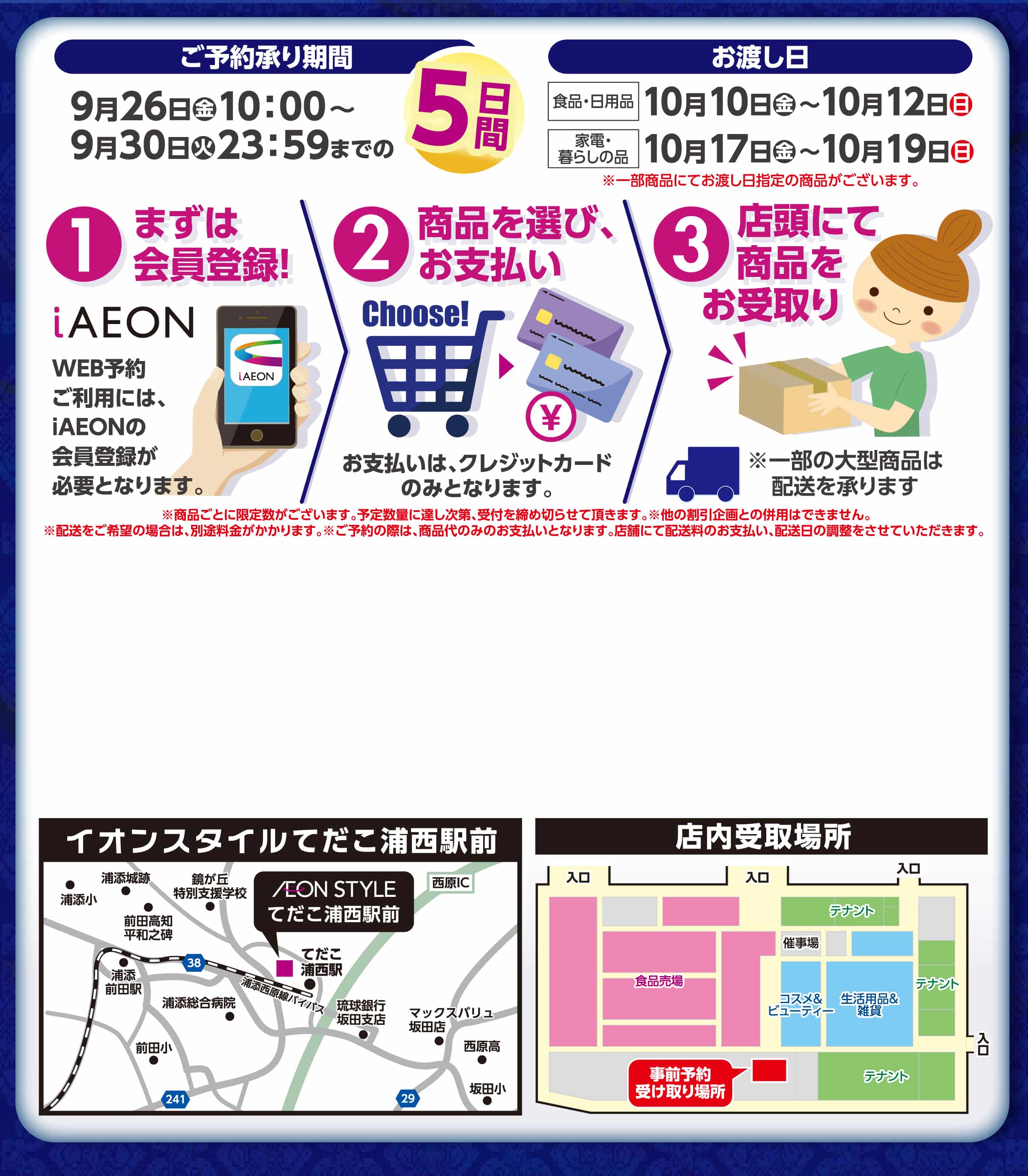 イオンスタイルてだこ浦西駅前 1st anniversary スペシャル企画WEB限定ご予約販売会開催