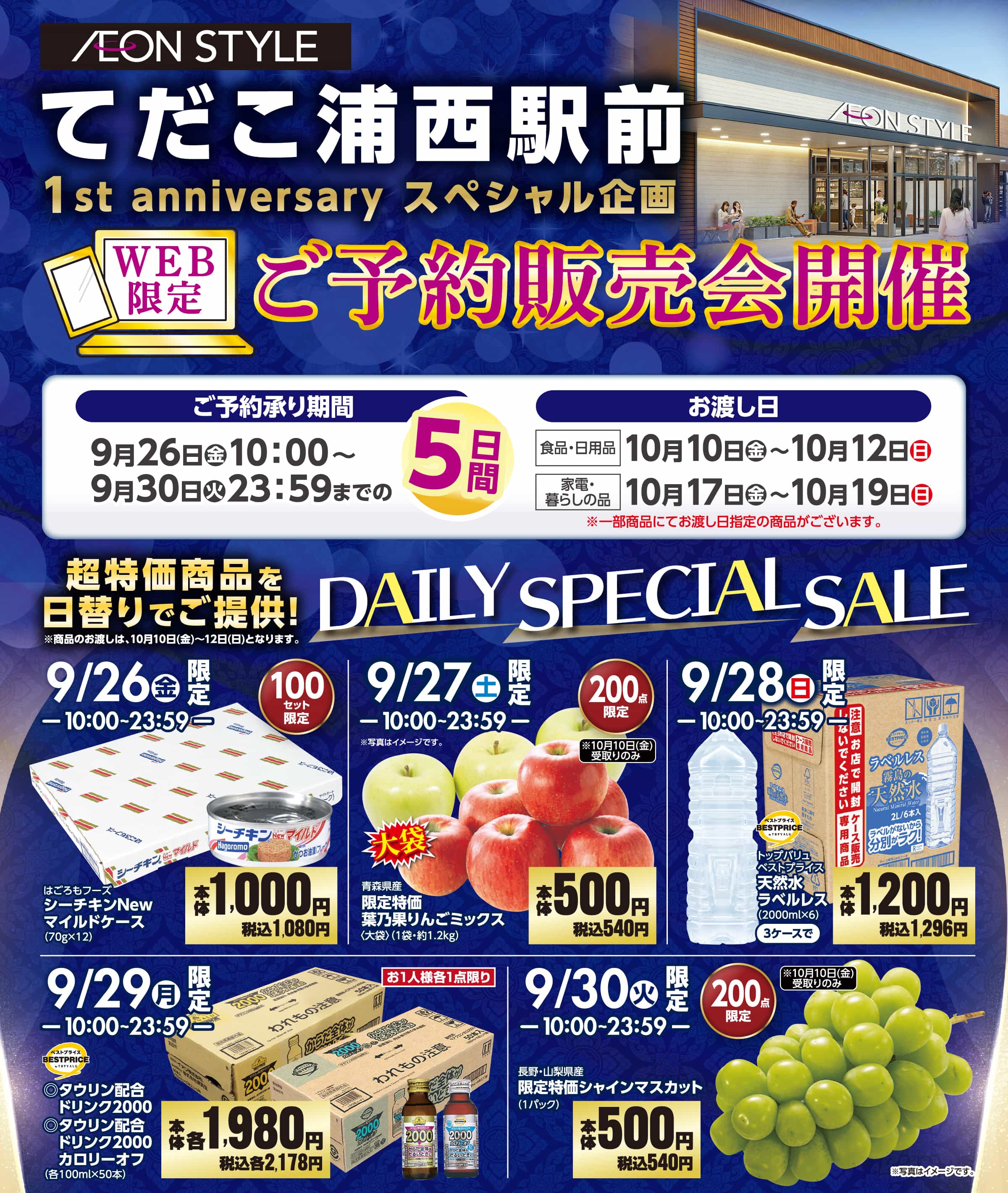 イオンスタイルてだこ浦西駅前 1st anniversary スペシャル企画WEB限定ご予約販売会開催
