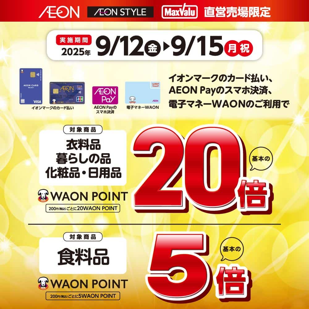 衣料品・暮らしの品・化粧品・日用品WAON POINT20倍<br>食料品WAON POINT5倍