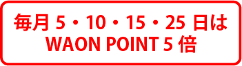 毎月5・10・15・25日はWAON POINT 5倍
