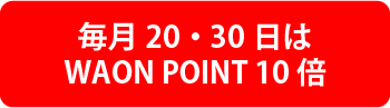 毎月20・30日はWAON POINT 10倍