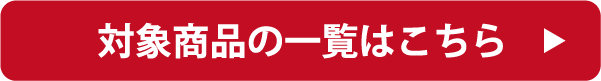 対象商品一覧はこちら