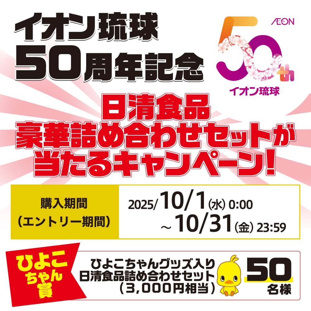 イオン琉球50周年記念<br>日清食品豪華詰め合わせセットが当たるキャンペーン！