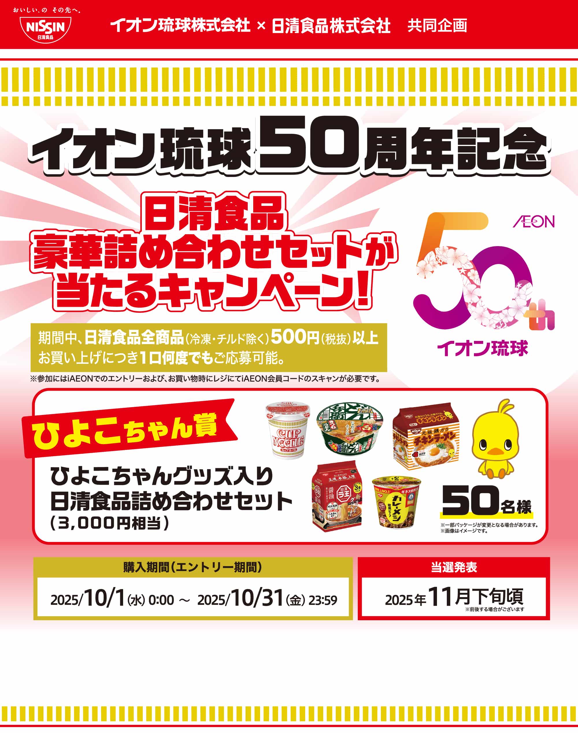イオン琉球50周年記念 日清食品豪華詰め合わせセットが当たるキャンペーン！