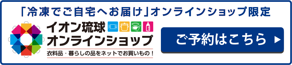 イオン琉球オンラインショップはこちら