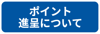 ポイント進呈について