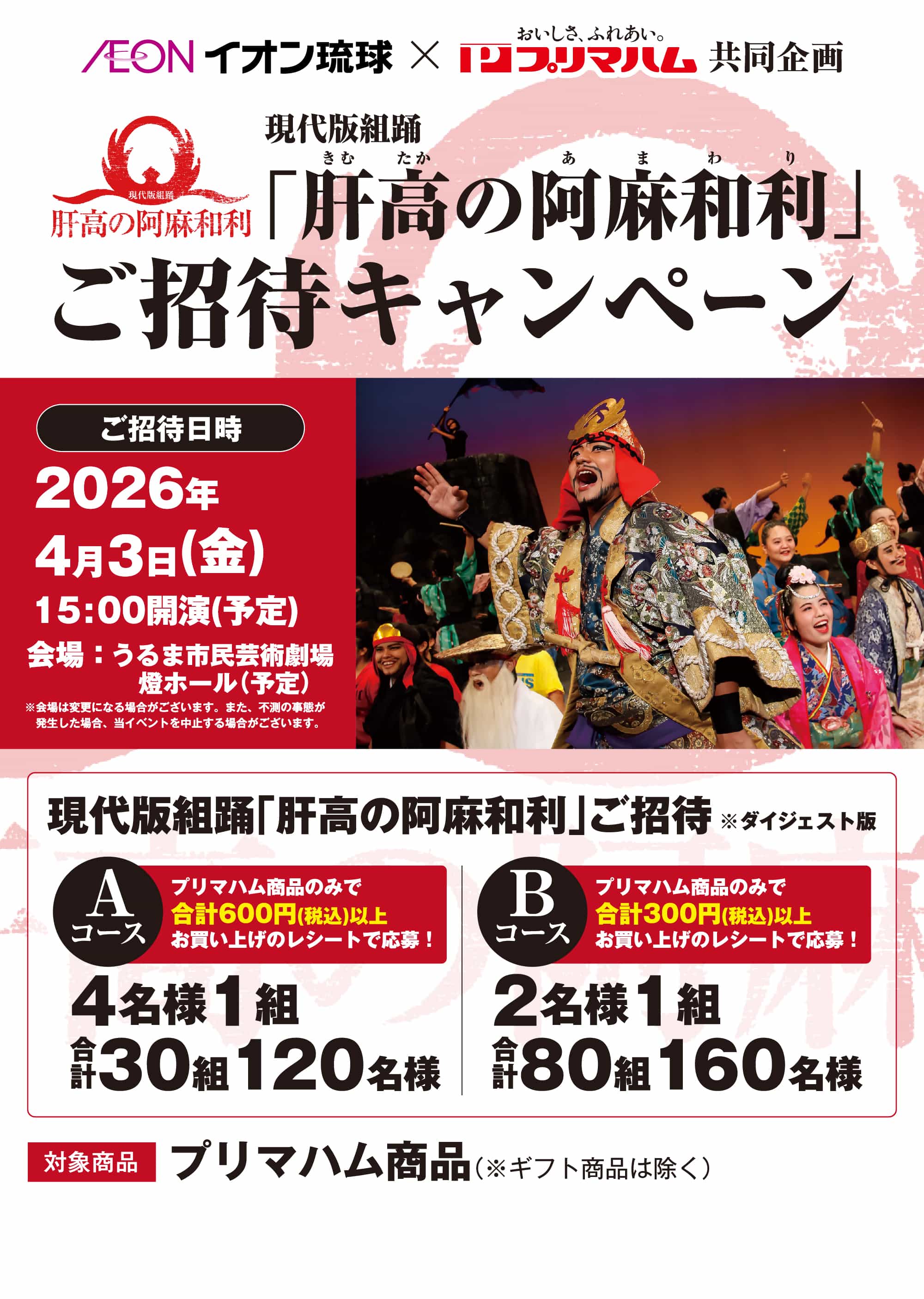 イオン琉球・プリマハム共同企画「肝高の阿麻和利」ご招待キャンペーン