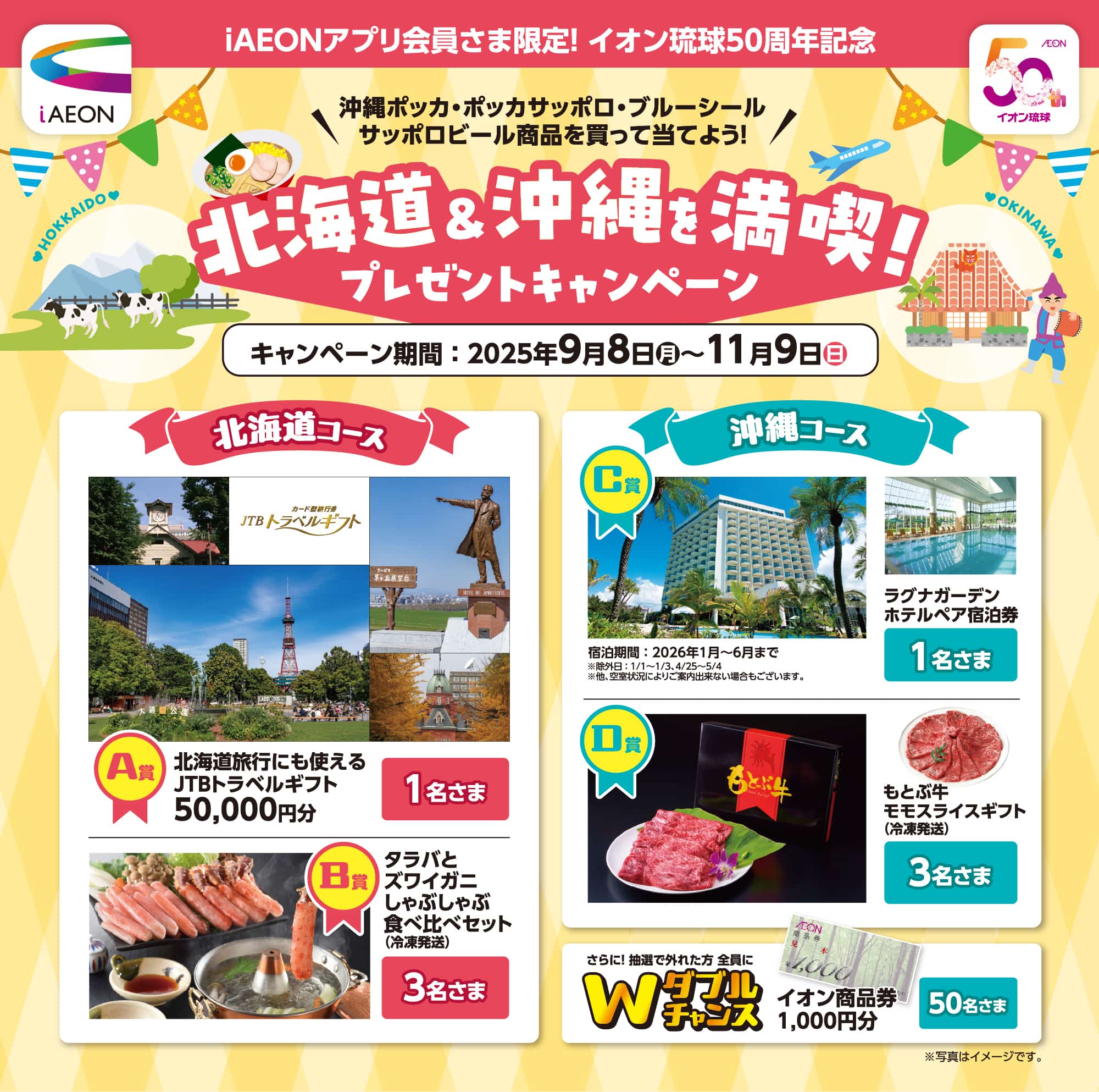 iAEONアプリ会員さま限定！北海道＆沖縄を満喫！プレゼントキャンペーン！