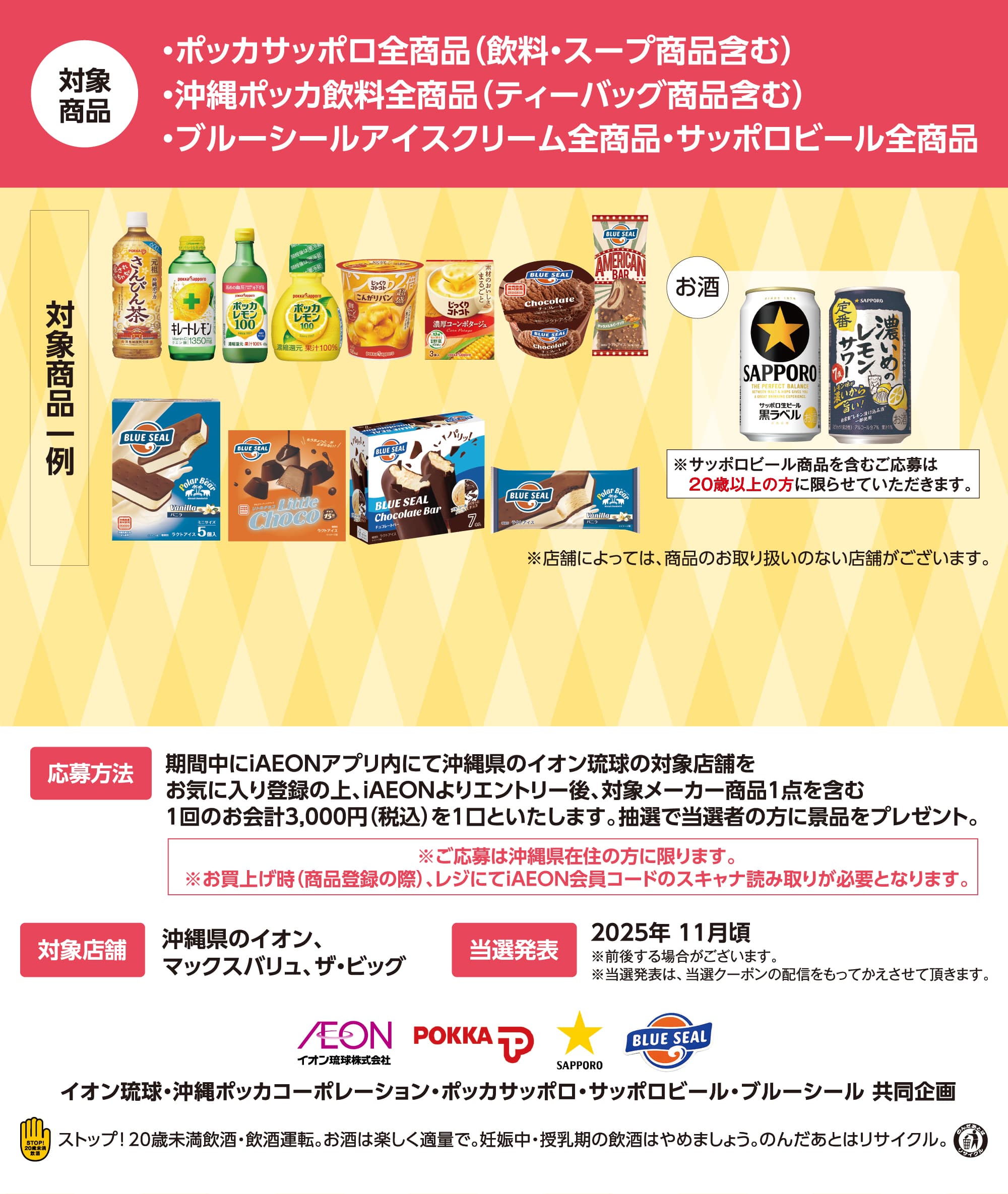 iAEONアプリ会員さま限定！北海道＆沖縄を満喫！プレゼントキャンペーン！