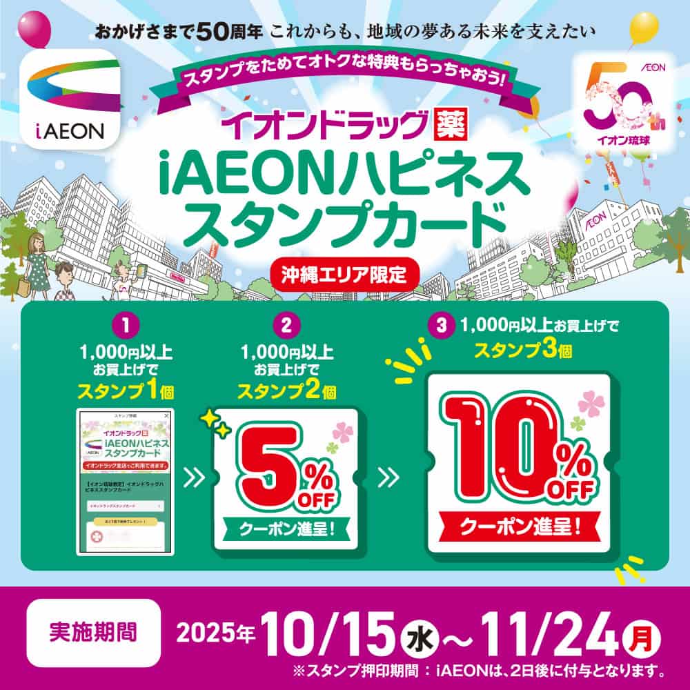 iAEONハピネススタンプカード