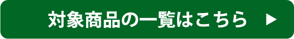対象商品一覧はこちら