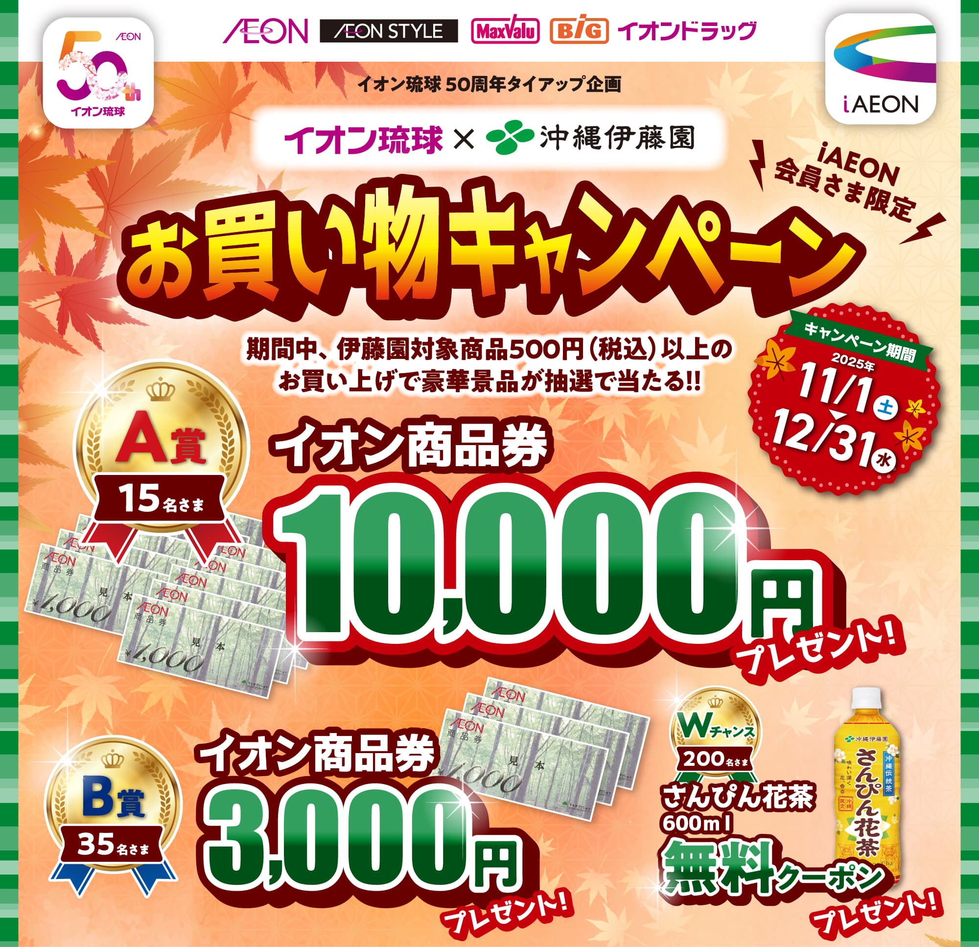 iAEONアプリ会員さま限定! お買い物キャンペーン