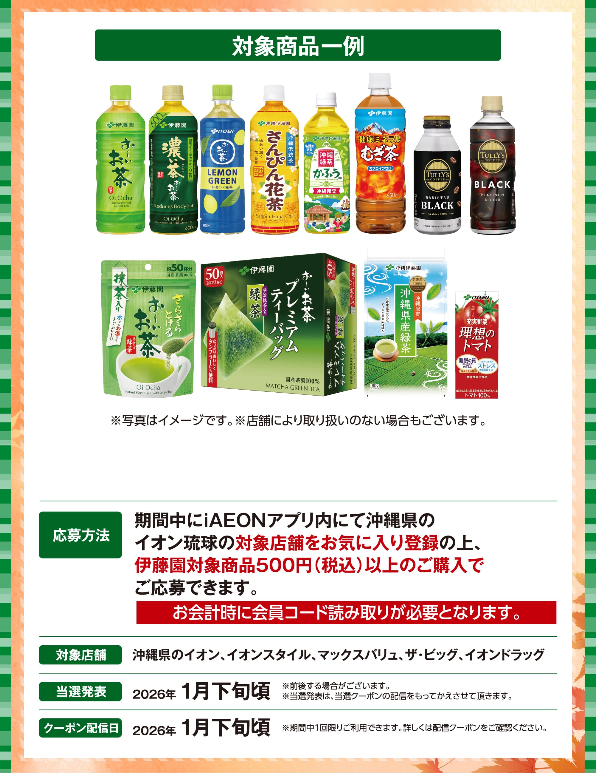 iAEONアプリ会員さま限定! お買い物キャンペーン