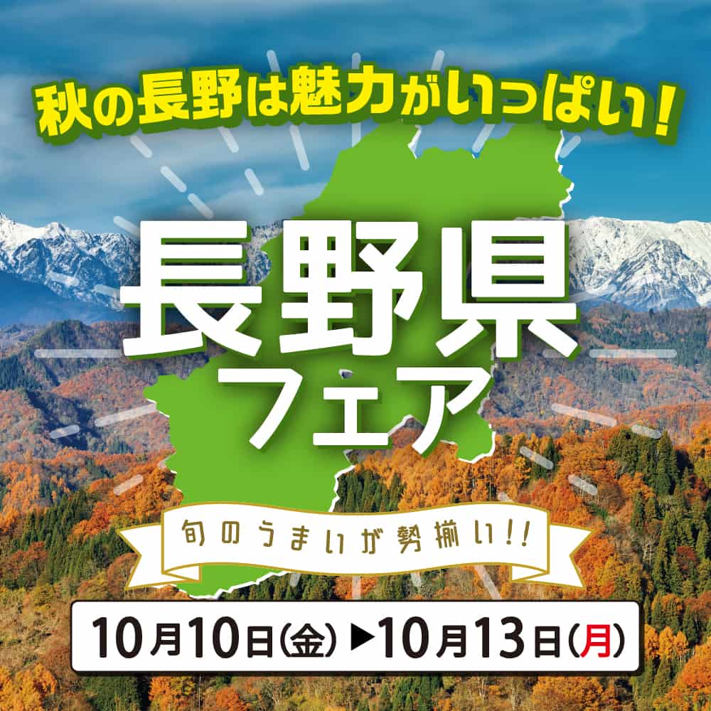 秋の長野は魅力がいっぱい！長野県フェア
