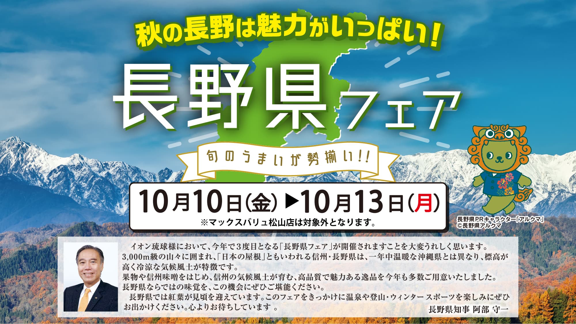 秋の長野は魅力がいっぱい！長野県フェア