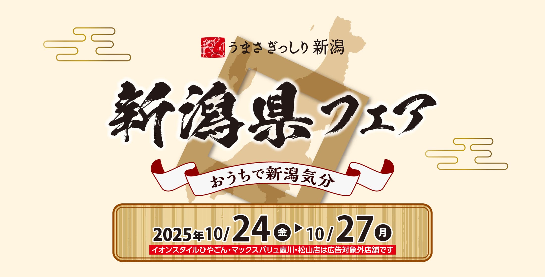 新潟県フェア