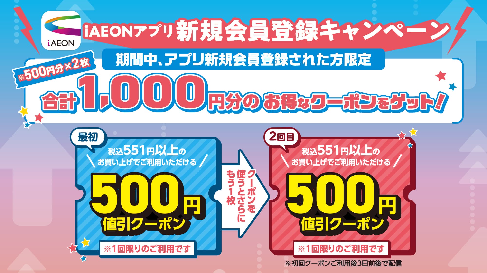 iAEONアプリ新規会員登録キャンペーン