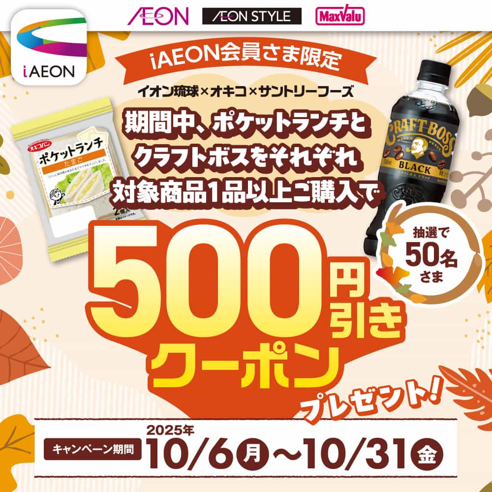 iAEON会員さま限定 イオン琉球×オキコ×サントリーフーズ<br>500円引きクーポンプレゼント！