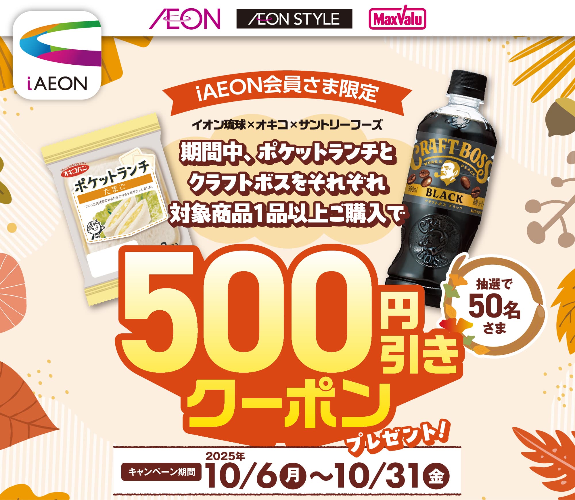 iAEON会員さま限定 イオン琉球×オキコ×サントリーフーズ500円引きクーポンプレゼント！