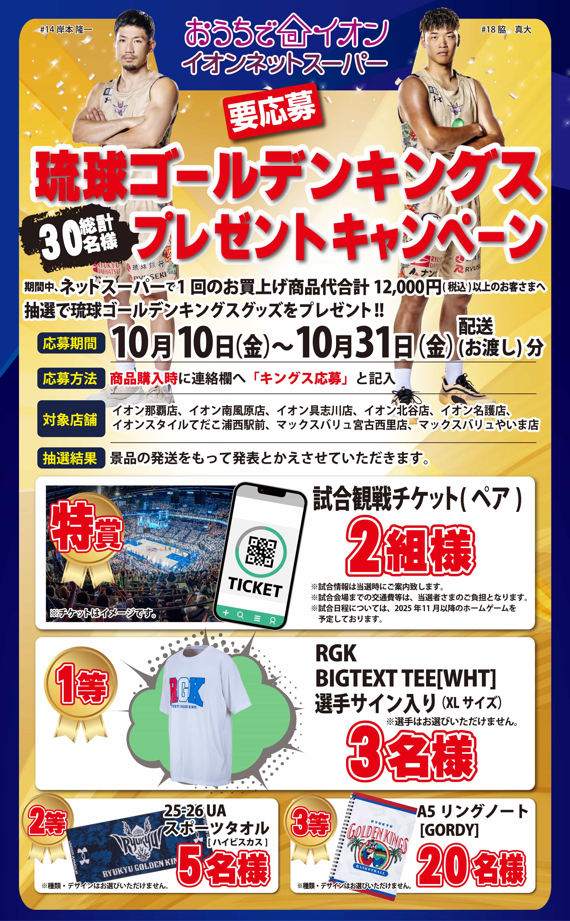琉球ゴールデンキングスプレゼントキャンペーン