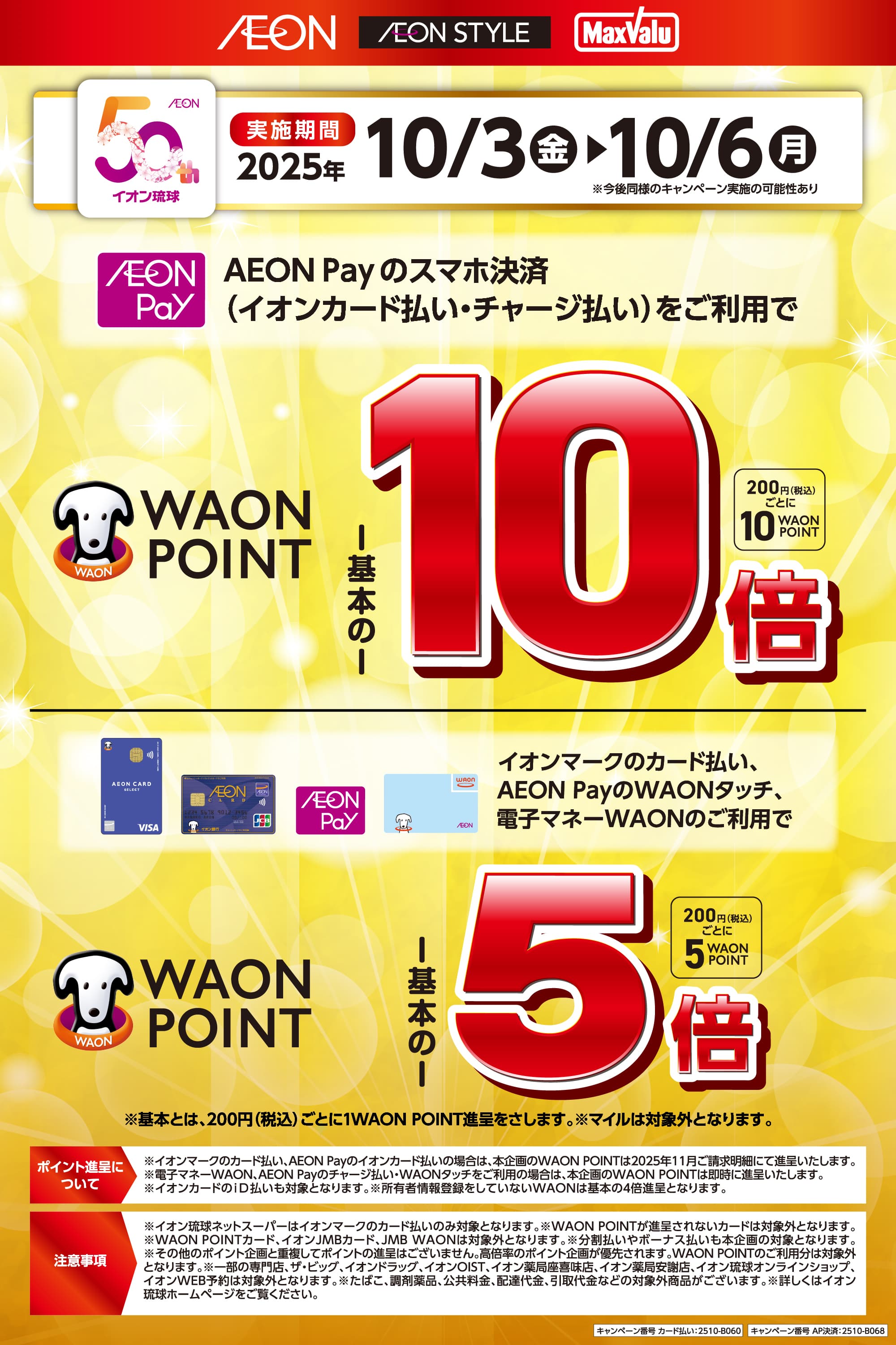 イオンマークのカード払い・AEON Payのスマホ決済、電子マネーWAONのご利用でWAON POINT5倍