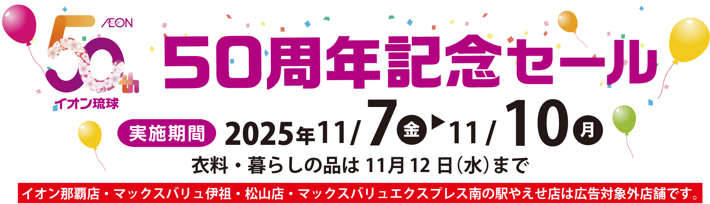 50周年記念セール