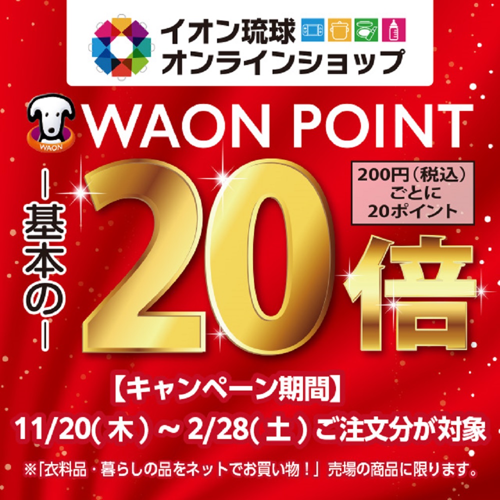 イオン琉球オンラインショップ WAON POINT20倍
