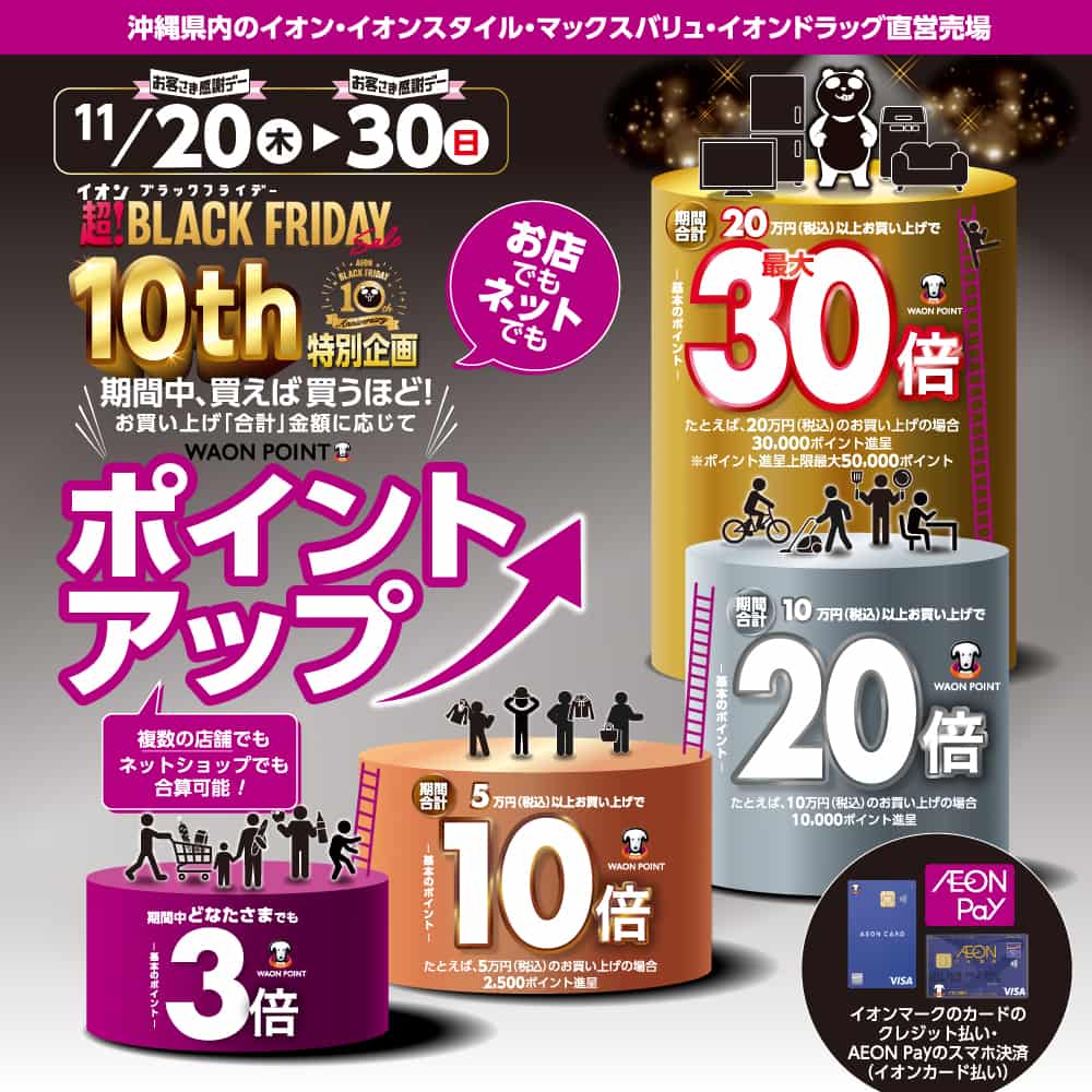 ブラックフライデー10th特別企画<br>買えば買うほど！ポイントアップ