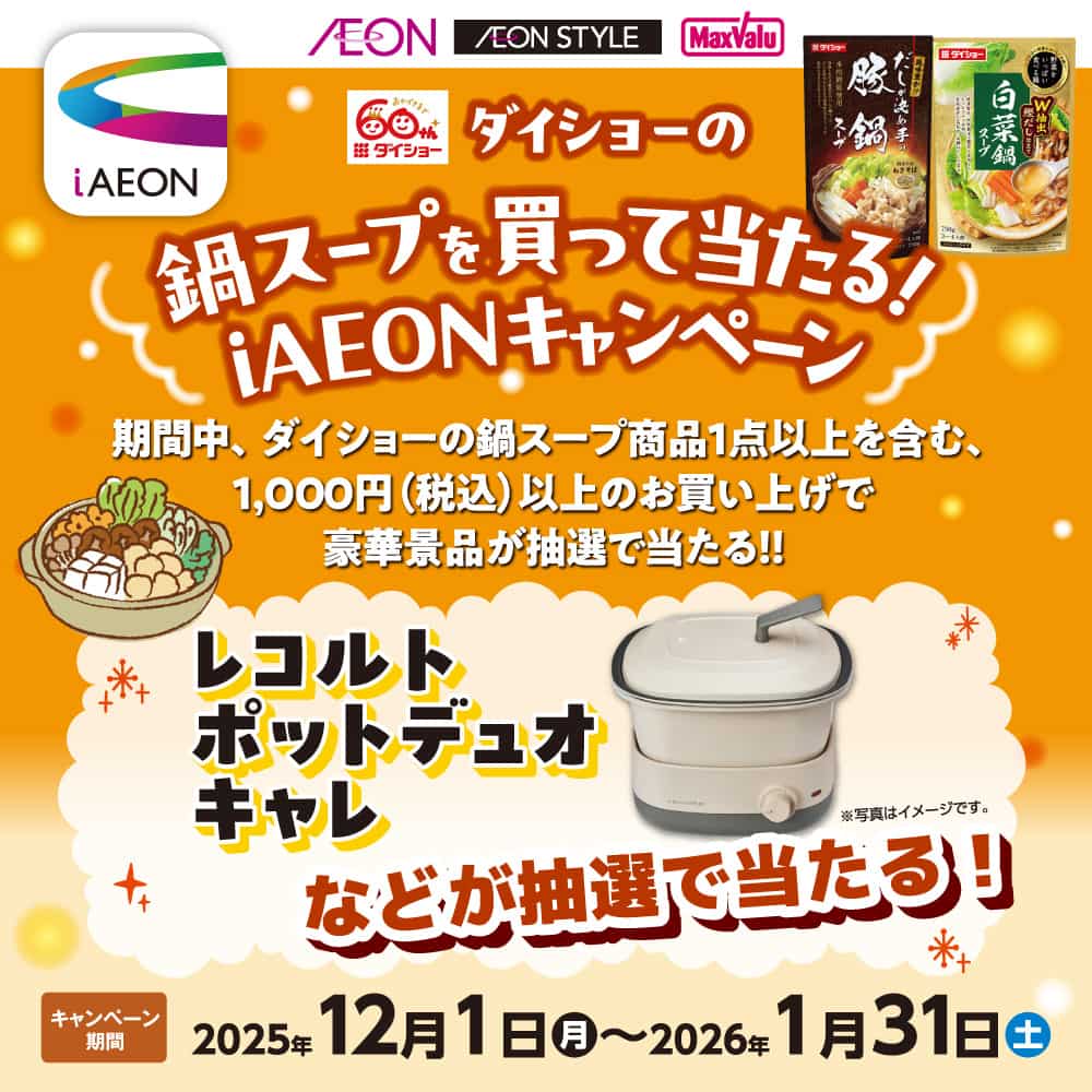 ダイショーの鍋スープを買って当たる！iAEONキャンペーン