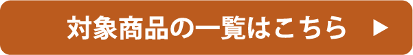 対象商品一覧はこちら