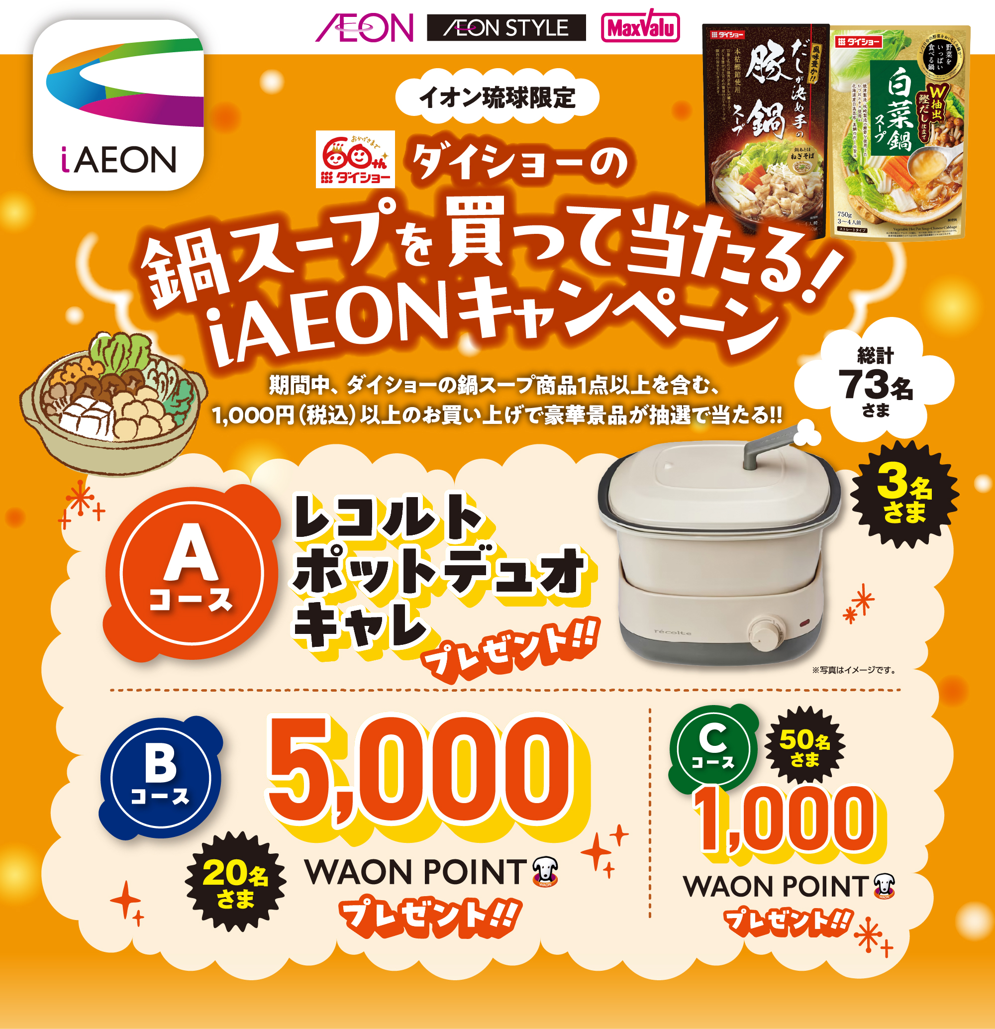 ダイショーの鍋スープを買って当たる！iAEONキャンペーン