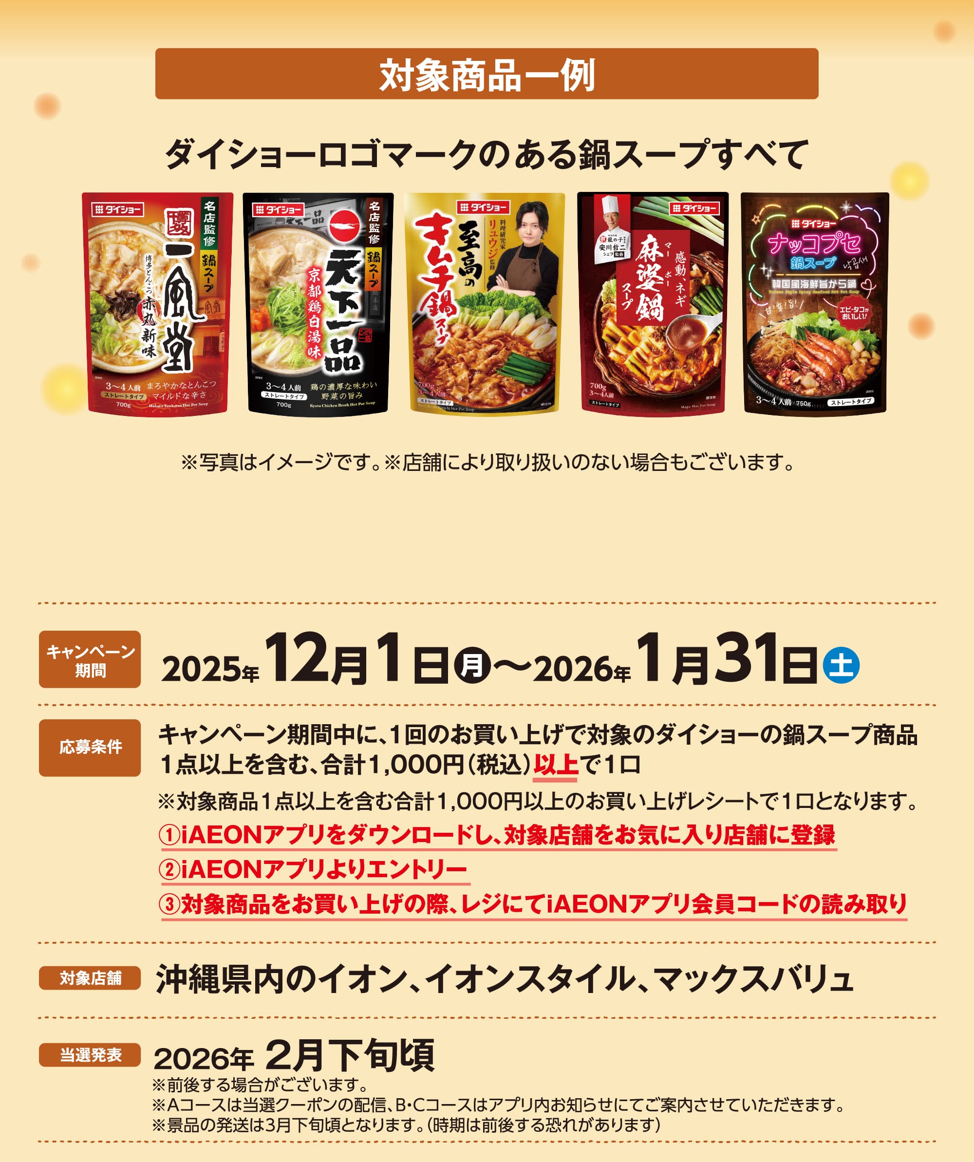 ダイショーの鍋スープを買って当たる！iAEONキャンペーン