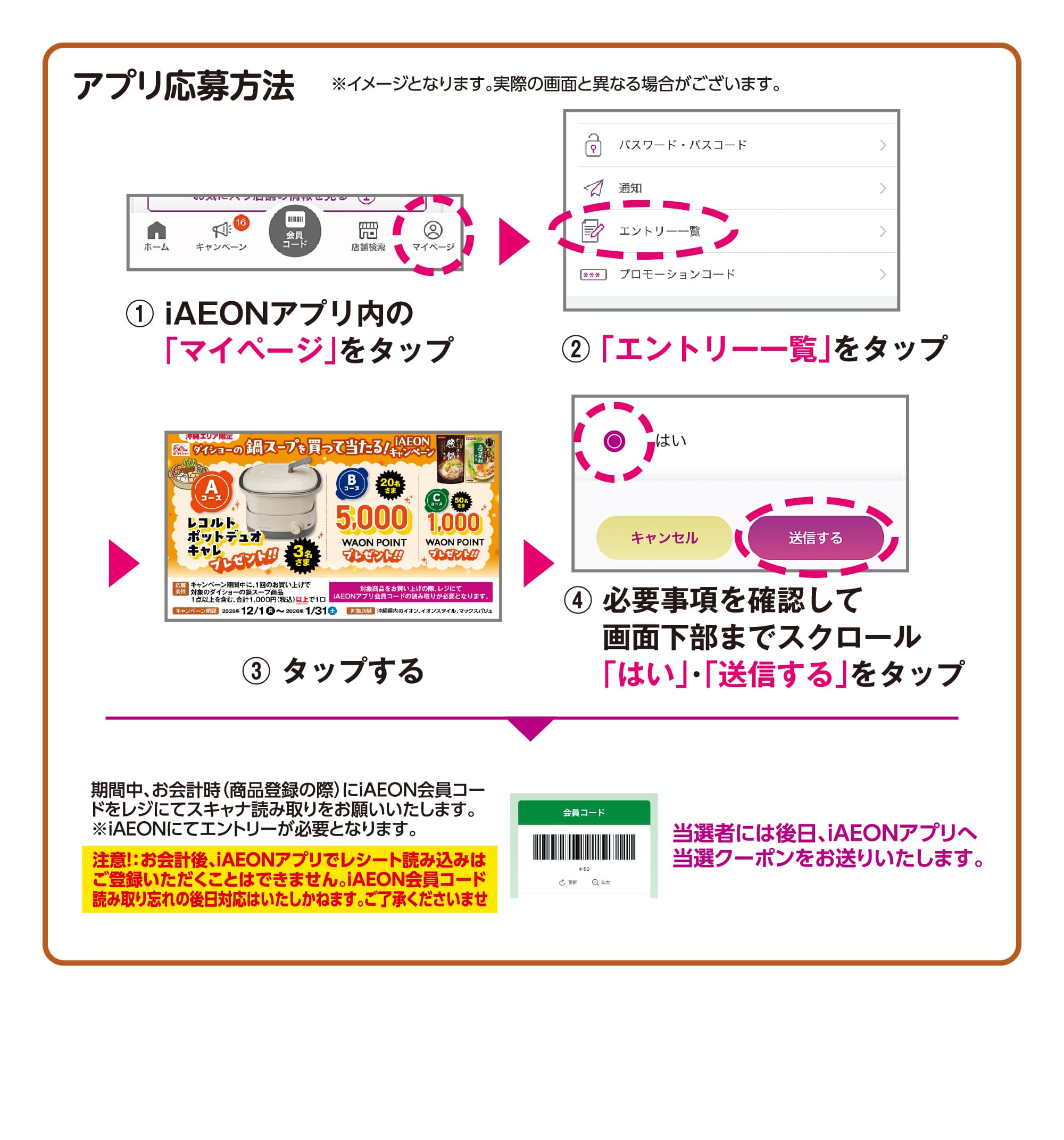 ダイショーの鍋スープを買って当たる！iAEONキャンペーン